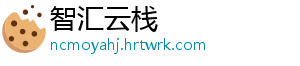 智汇云栈